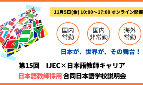 【IJEC×日本語教師キャリア】オンライン（Zoom）日本語教師採用 合同日本語学校説明会（2021年11月5日（金）10:00～17:00）