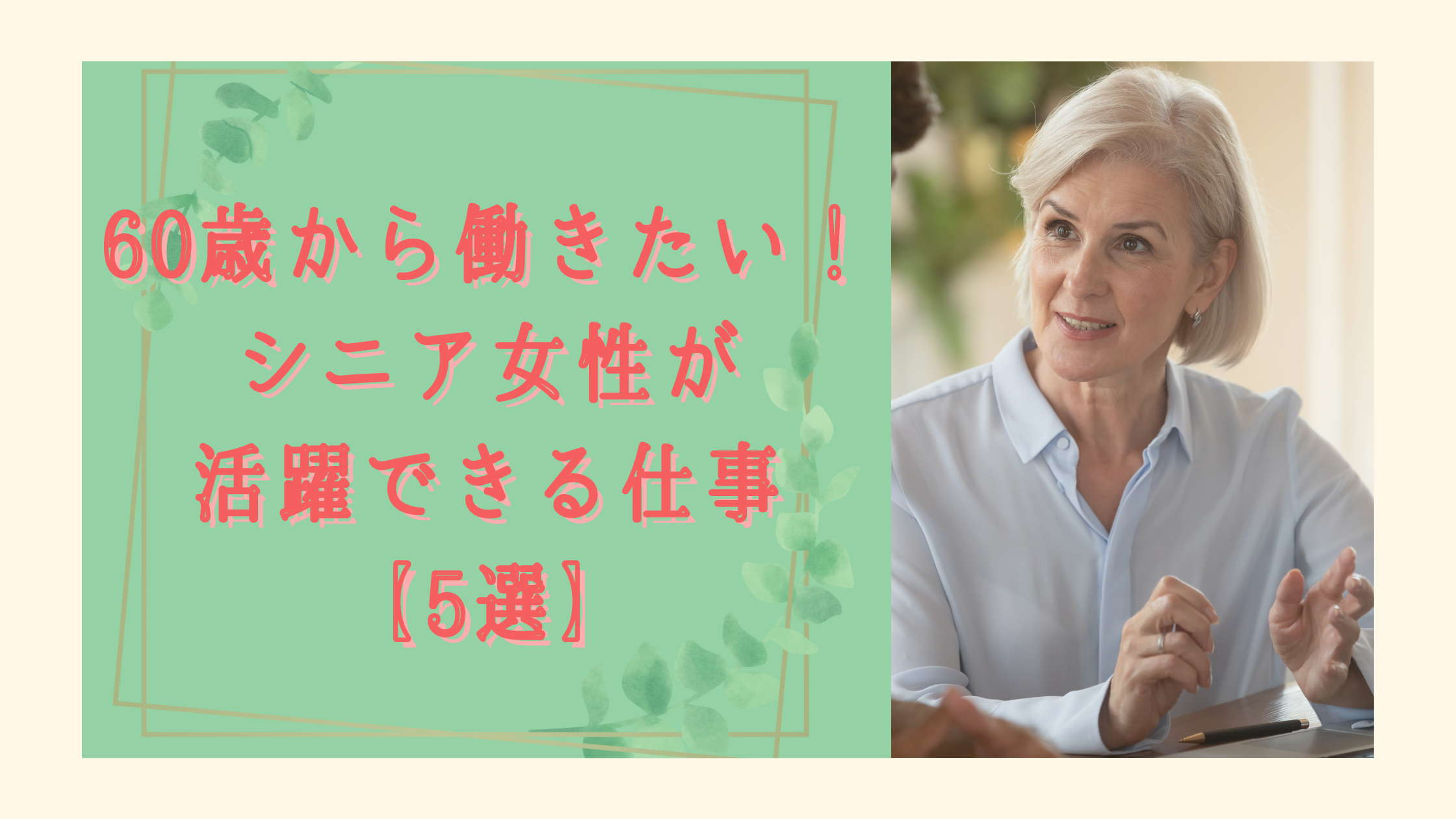 60歳から働きたい シニア女性が活躍できる仕事 5選 仕事の探し方も合わせて紹介 日本語教師キャリア マガジン 旧称 日本語情報バンク