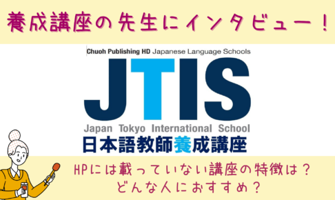 【養成講座インタビュー】日本東京国際学院の先生に聞いた講座の特徴とは？どんな人におすすめ？