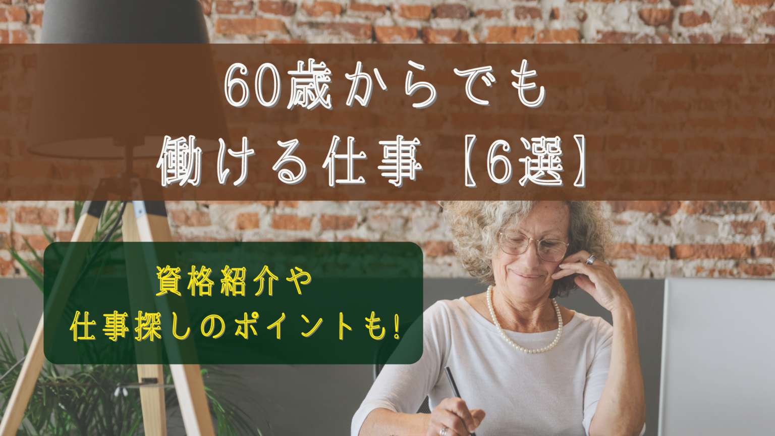 60歳からでも働ける仕事【6選】資格紹介や仕事探しのポイントも 日本語教師キャリア マガジン