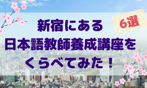 新宿にある人気の日本語教師養成講座をくらべてみた！【6選】