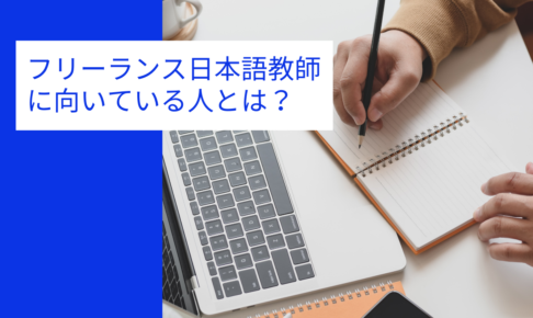 フリーランス日本語教師に向いている人はどんな人 フリーランス日本語教師naonao 日本語教師キャリア マガジン 旧称 日本語情報バンク