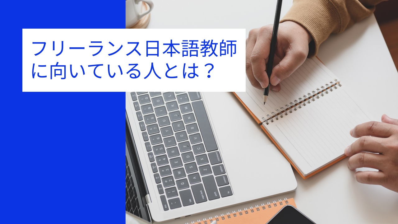 フリーランス日本語教師に向いている人はどんな人 フリーランス日本語教師naonao