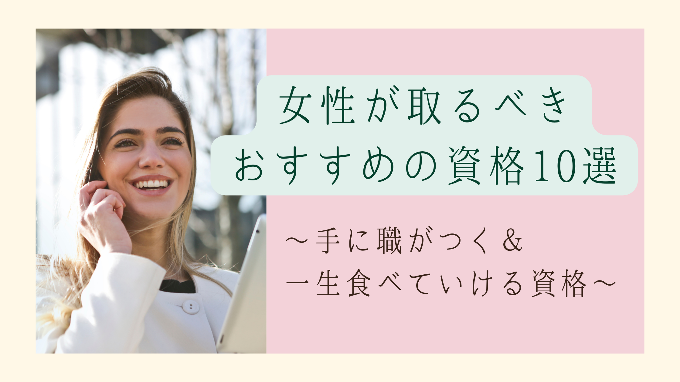 女性が取るべきおすすめの資格10選 手に職がつく 一生食べていける資格を厳選 日本語教師キャリア マガジン 旧称 日本語情報バンク