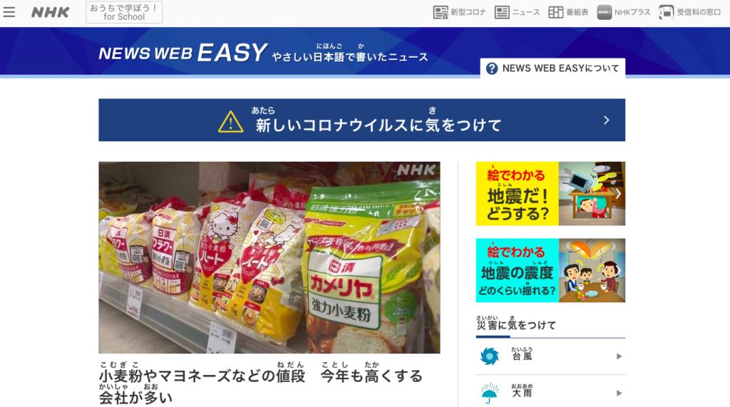NHK WEB EASY