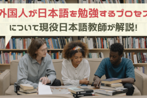 外国人が日本語を勉強するプロセス