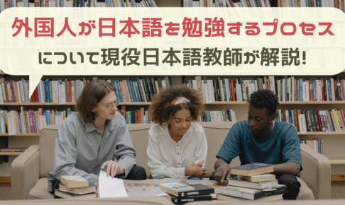 外国人が日本語を勉強するプロセス