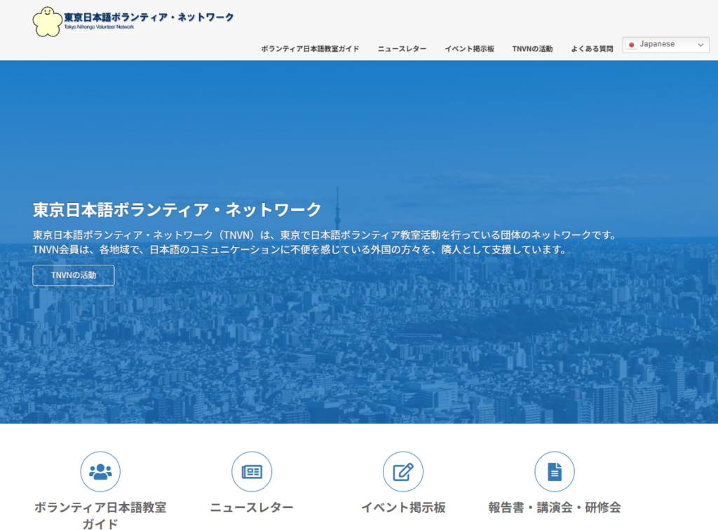 東京日本語ボランティア・ネットワーク