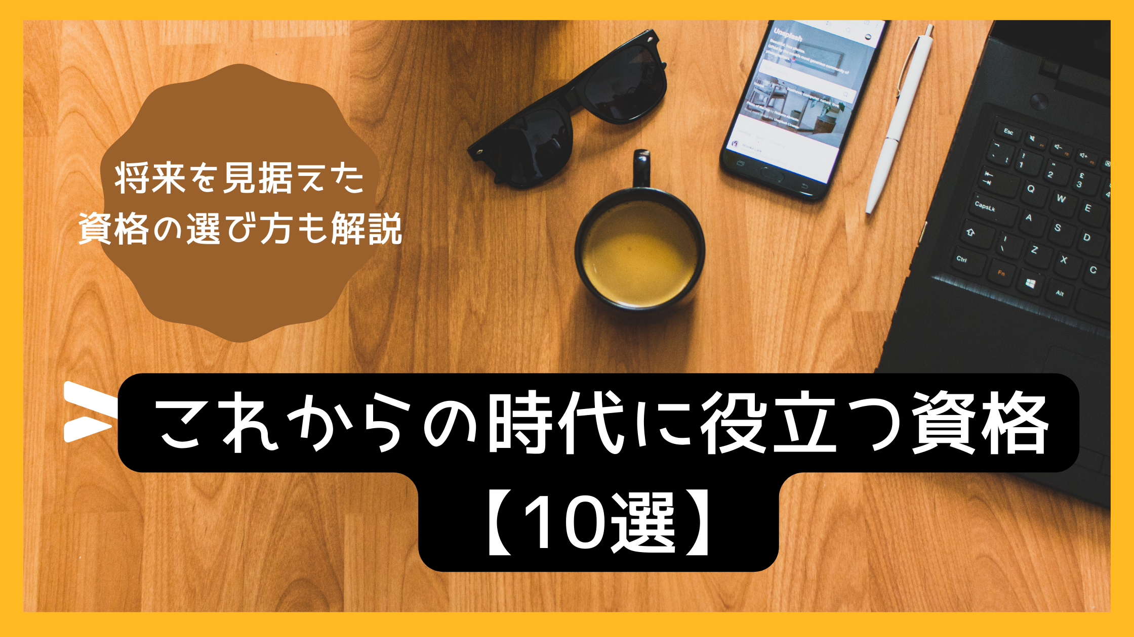 22年 これからの時代に役立つ資格10選 将来を見据えた資格の選び方も解説 日本語教師キャリア マガジン 旧称 日本語情報バンク