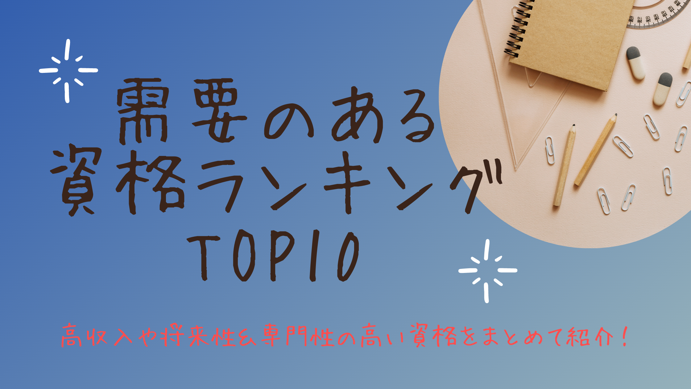 需要のある資格ランキングtop10 高収入や将来性 専門性の高い資格をまとめて紹介 日本語教師キャリア マガジン 旧称 日本語情報バンク
