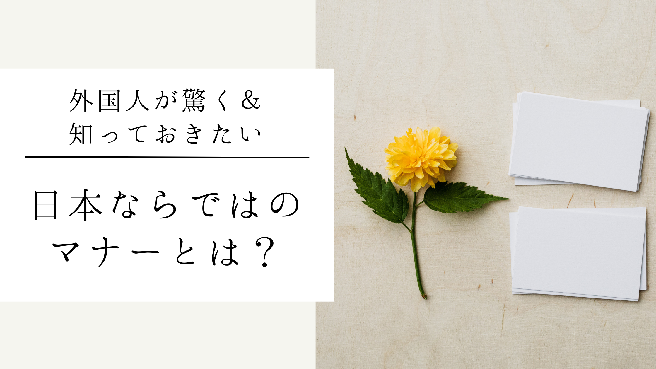 日本ならではのルールは何ですか？
