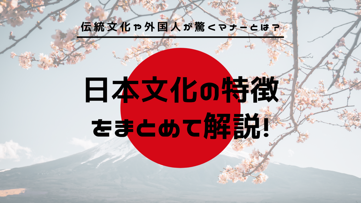 日本の文化 例