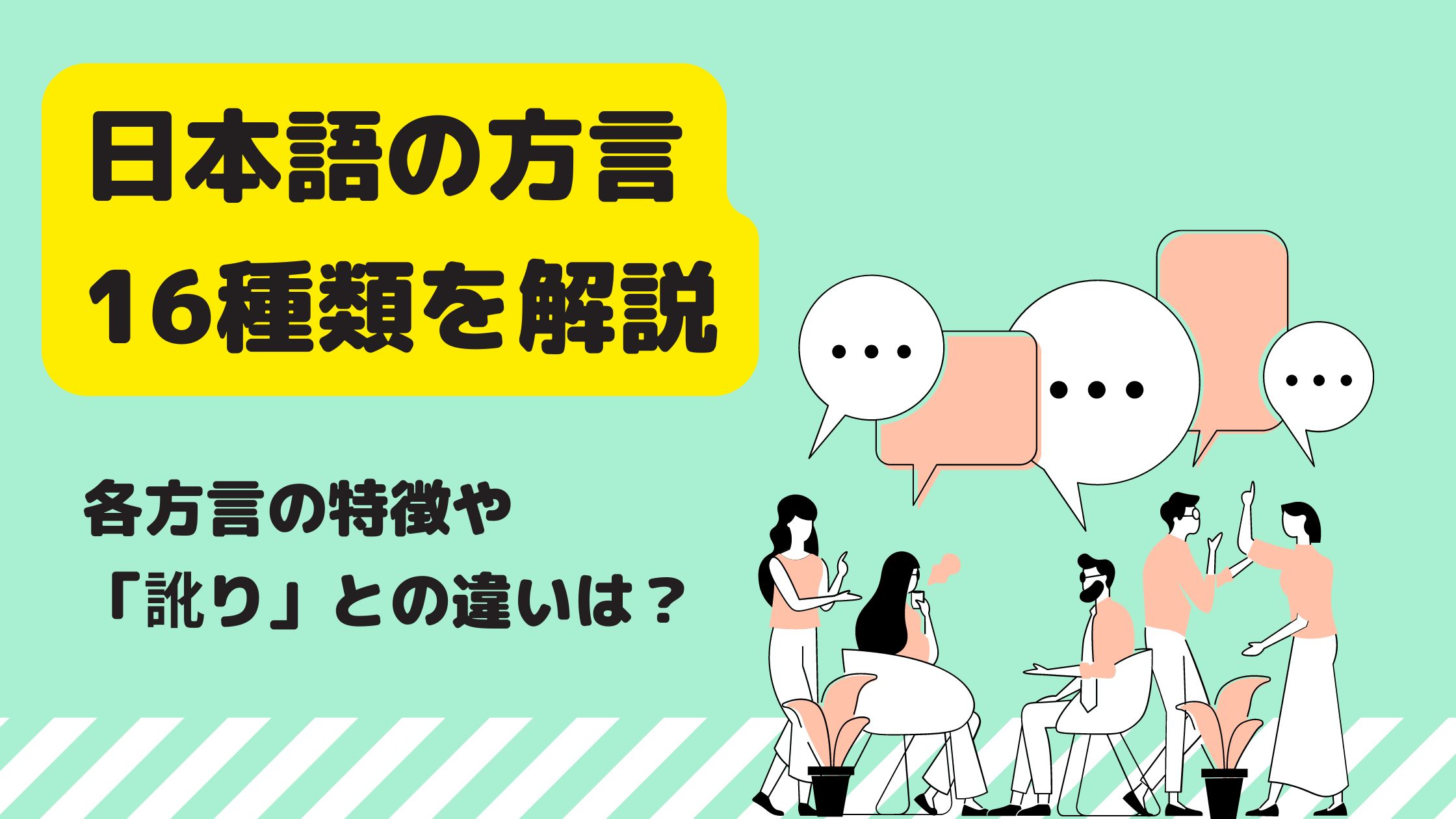 日本語の方言16種類を解説 各方言の特徴や 訛り との違いは 日本語教師キャリア マガジン 旧称 日本語情報バンク