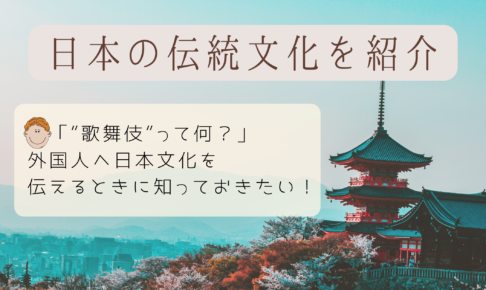 日本の代表的な伝統文化一覧｜外国人へ説明するために知っておきたい！