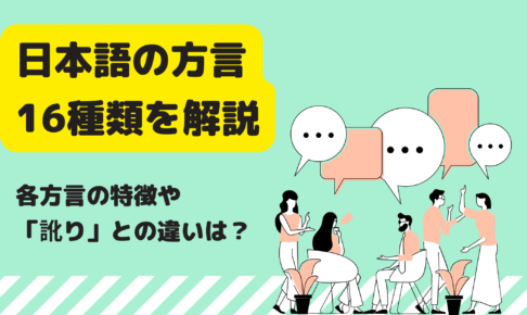 日本語の方言16種類を解説！各方言の特徴や「訛り」との違いは？