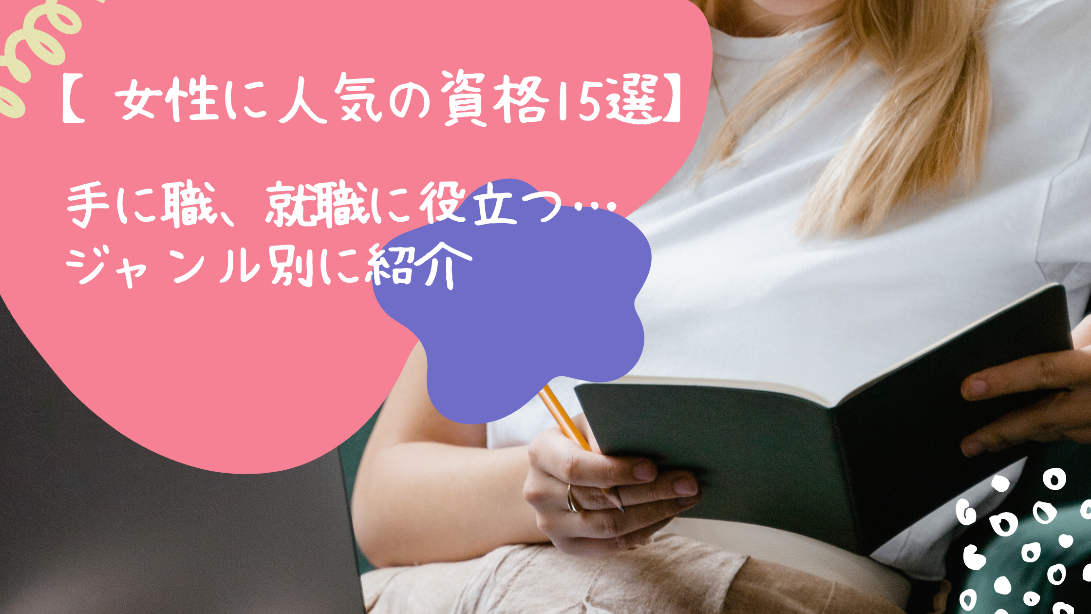 女性に人気の資格15選 手に職 就職に役立つ ジャンル別に紹介 日本語教師キャリア マガジン 旧称 日本語情報バンク