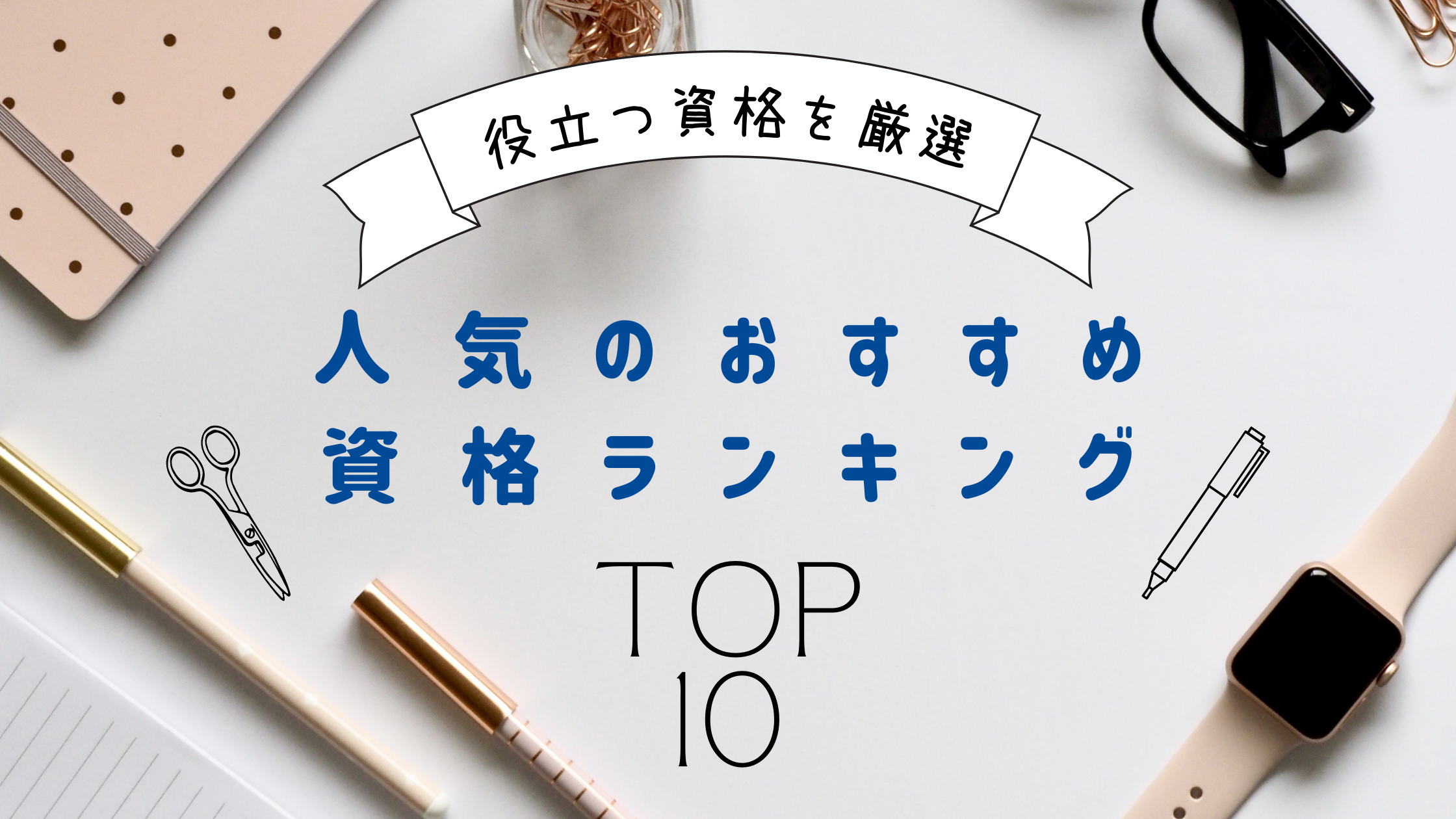 22年 人気のおすすめ資格ランキングtop10 役立つ資格を厳選 日本語教師キャリア マガジン 旧称 日本語情報バンク