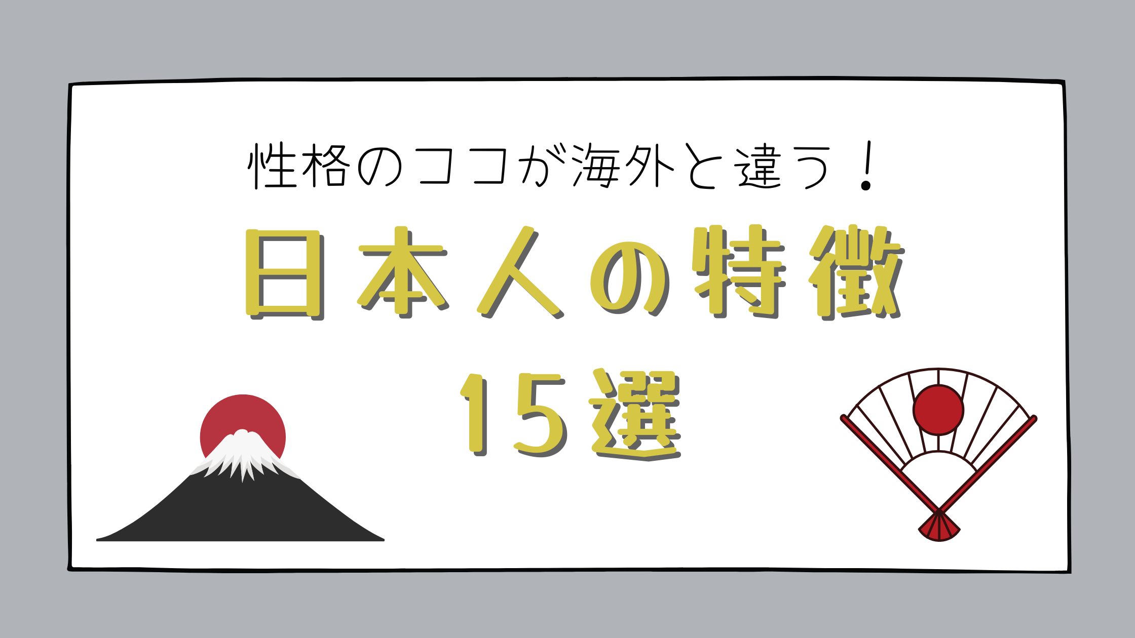 日本人の特徴15選 性格のココが海外と違う 男性 女性別にも解説 日本語教師キャリア マガジン 旧称 日本語情報バンク