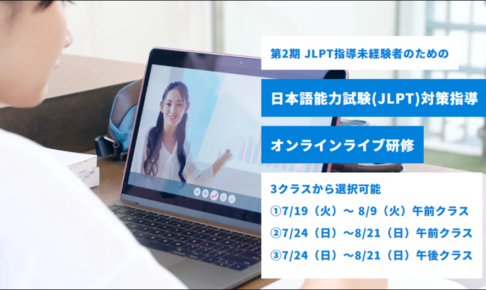【スキルアップ研修】第2期 JLPT指導未経験者のための日本語能力試験(JLPT)対策指導 オンラインライブ研修