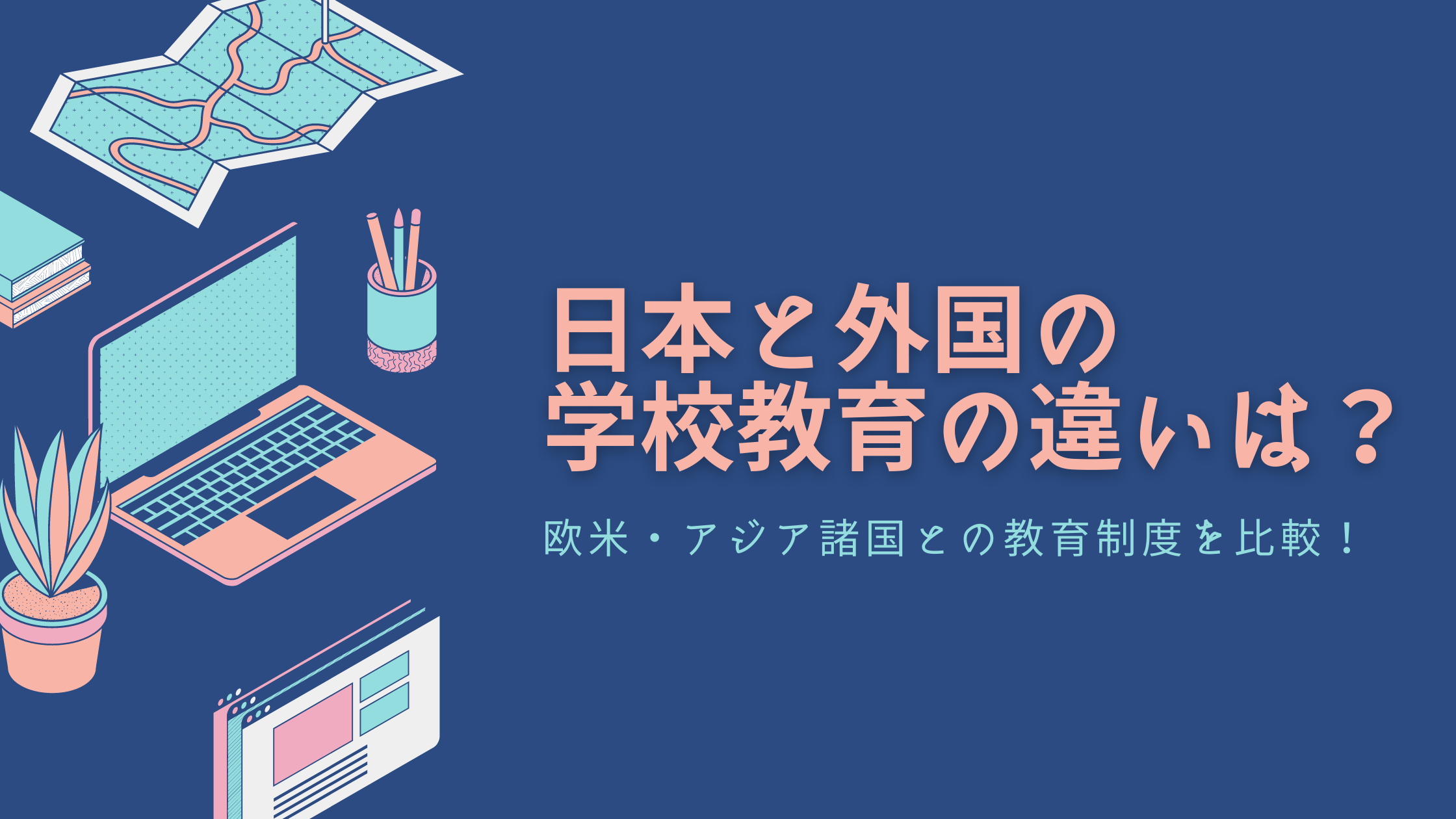 日本と海外の教育の違いは何ですか？