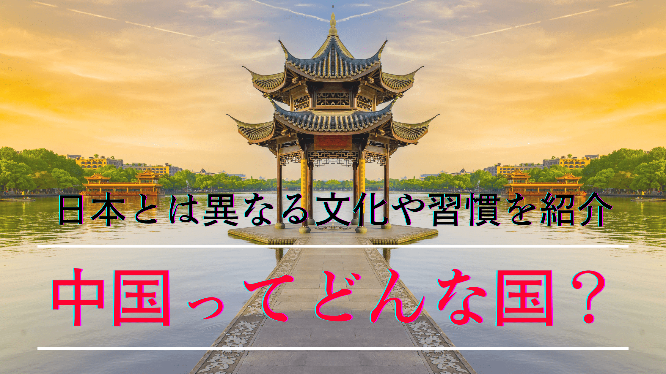 中国の文化と伝統