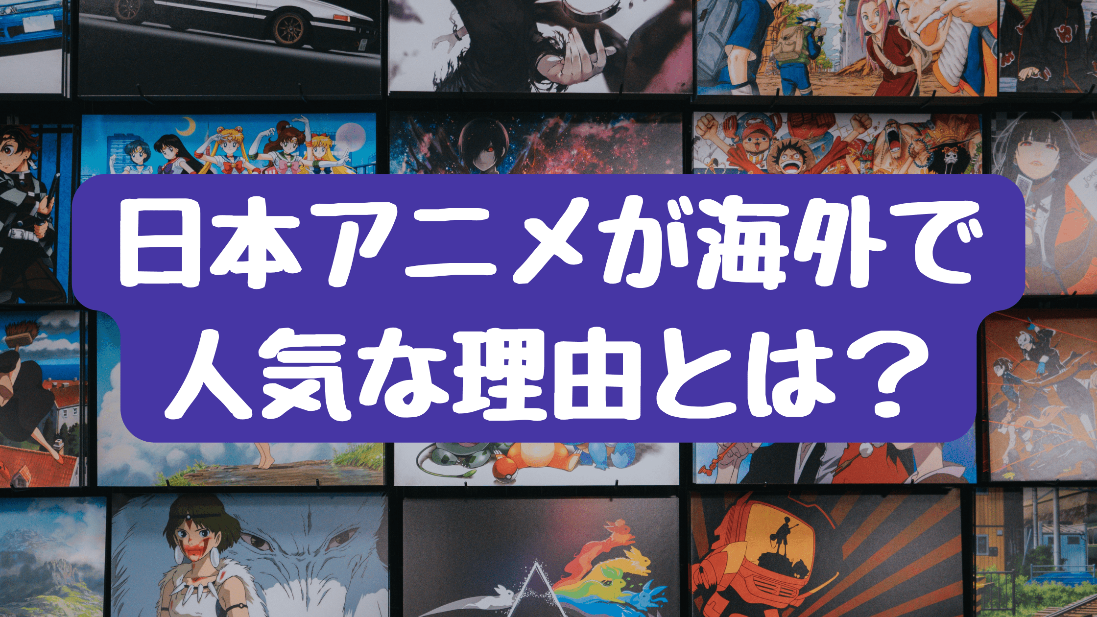 外国人に人気の日本アニメは？