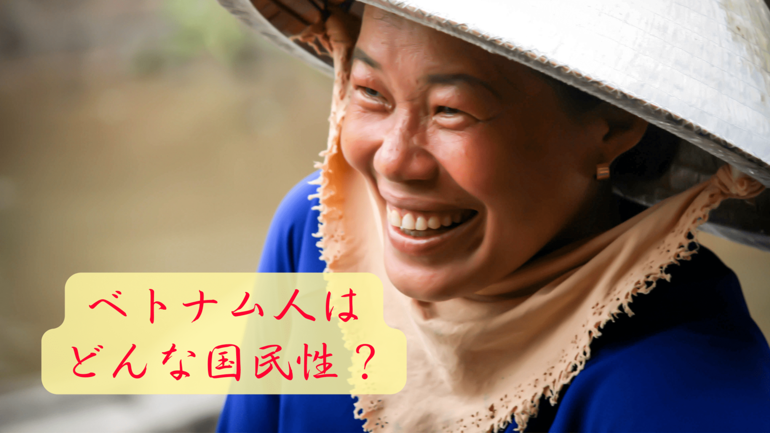 ベトナムの文化や国民性が知りたい!日本人とは異なる習慣・特徴は? 日本語教師キャリア マガジン(旧称:日本語情報バンク) ベトナムの文化や国民性が知りたい!日本人とは異なる習慣・特徴は? 日本語教師キャリア マガジン(旧称:日本語情報バンク)