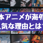 日本アニメが海外で人気な理由