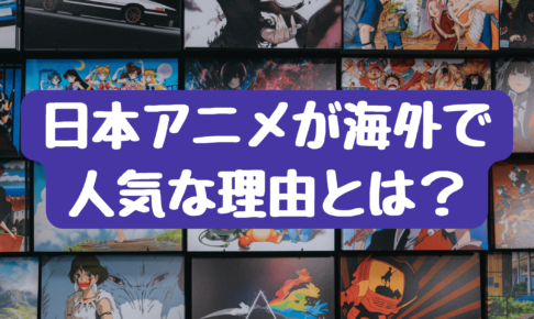 日本アニメが海外で人気な理由とは？外国人に人気のある作品も紹介◎