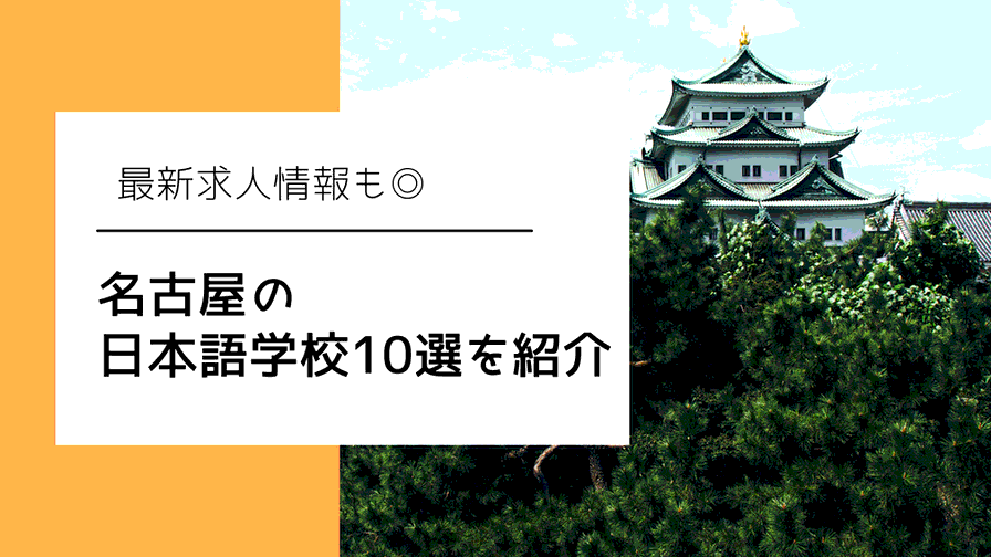 名古屋の日本語学校