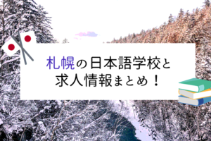 札幌の日本語学校と求人情報