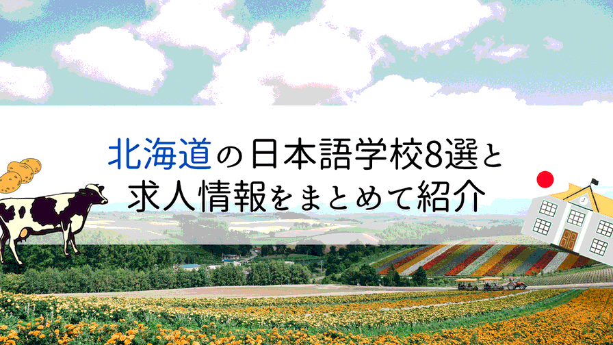 北海道の日本語学校