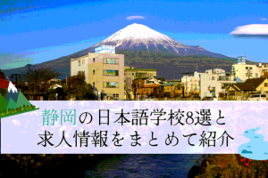 静岡の日本語学校と求人情報