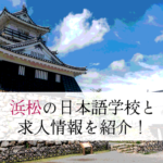 浜松の日本語学校と求人情報