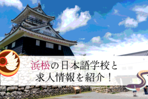 浜松の日本語学校と求人情報