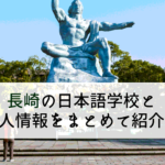 長崎の日本語学校と求人情報