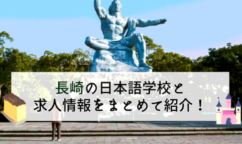 長崎の日本語学校4選と求人の探し方！日本語教師や留学生の学校選びに
