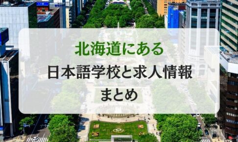 評判で選ぶ北海道の日本語学校9選まとめ｜求人情報も！