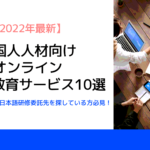 オンライン日本語教育サービス10選