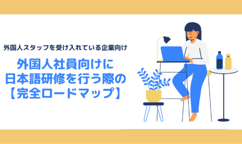 外国人社員向けに日本語研修を行う際の完全ロードマップ【企業向け】