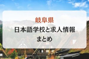 岐阜県にある日本語学校と求人情報まとめ