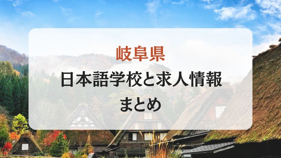 岐阜県にある日本語学校と求人情報まとめ