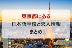 東京都にある日本語学校と求人情報まとめ