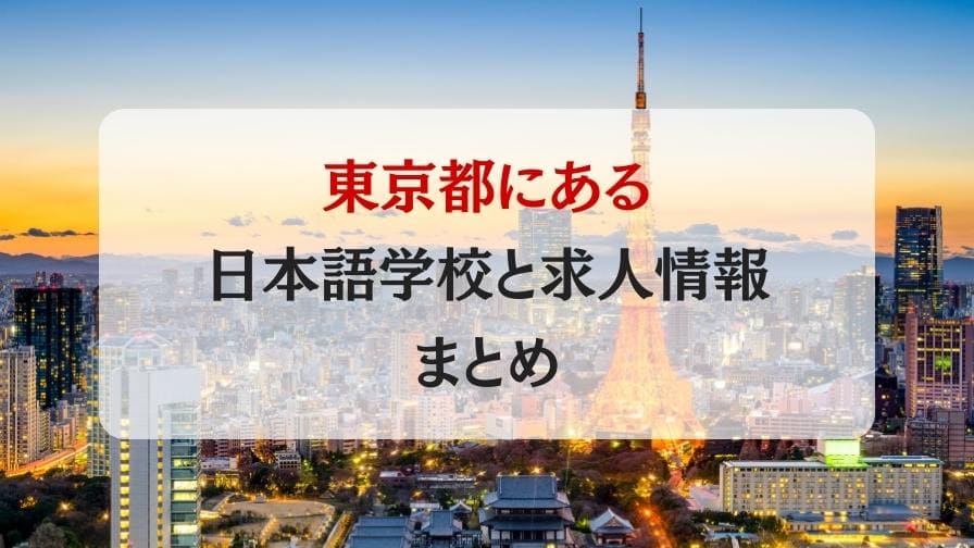 東京都にある日本語学校と求人情報まとめ