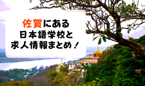 佐賀にある日本語学校4校まとめ！求人の探し方も紹介！