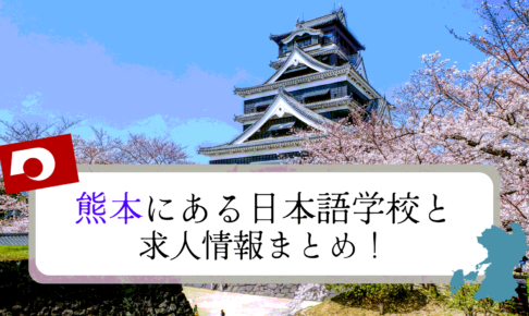 熊本にある日本語学校6校まとめ！求人の探し方も紹介！
