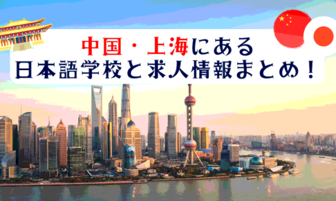 中国上海にある日本語学校と求人情報まとめ
