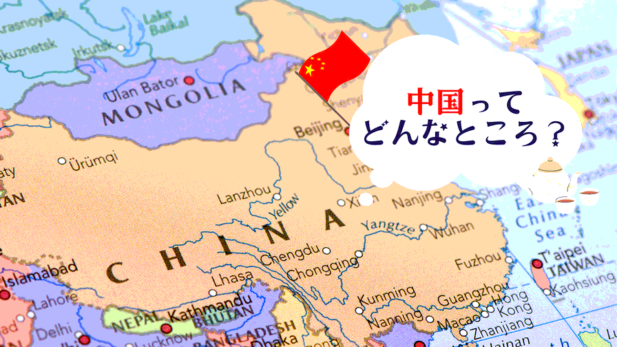 中国の基本情報