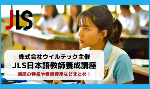 ウイルテック「JLS日本語教師養成講座」特長や費用、受講期間は？