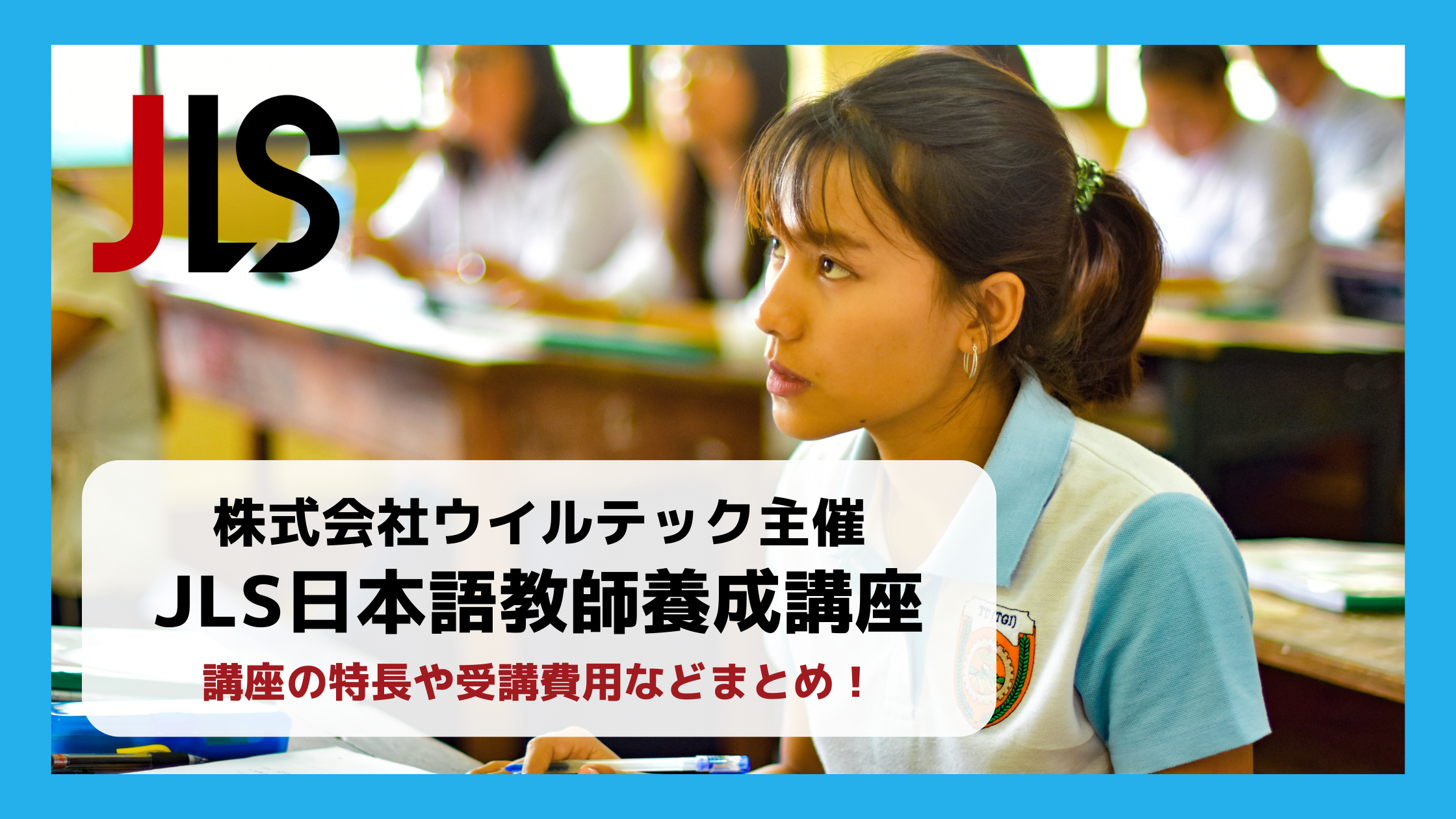 JLS日本語教師養成講座